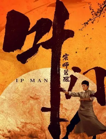 Ип Ман: Пробуждение / Ip Man: Awakening (2021) фильм смотреть онлайн Ип Ман: Пробуждение / Ip Man: Awakening (2021) фильм смотреть онлайн в хорошем качестве