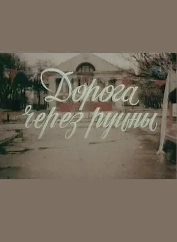 Дорога через руины (1989) фильм смотреть онлайн Дорога через руины (1989) фильм смотреть онлайн в хорошем качестве