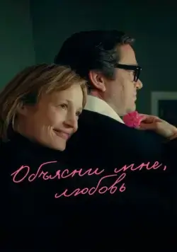 Объясни мне, любовь / Ingeborg Bachmann - Reise in die Wüste (2023) фильм смотреть онлайн в хорошем качестве