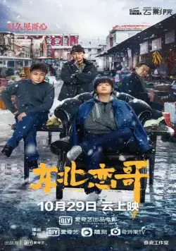 За осенью зима / Dong bei lian ge (2021) фильм смотреть онлайн За осенью зима / Dong bei lian ge (2021) фильм смотреть онлайн в хорошем качестве