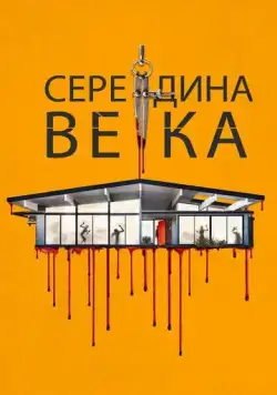 Середина века / Mid-Century (2022) фильм смотреть онлайне бесплатно Смотреть Середина века / Mid-Century(2022) фильм в онлайне бесплатно