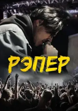 Рэпер (2022) cериал смотреть онлайн Рэпер (2022) cериал смотреть онлайн в хорошем качестве