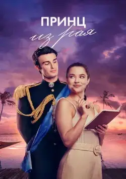 Принц из рая / A Royal in Paradise (2023) фильм смотреть онлайн Принц из рая / A Royal in Paradise (2023) фильм смотреть онлайн в хорошем качестве
