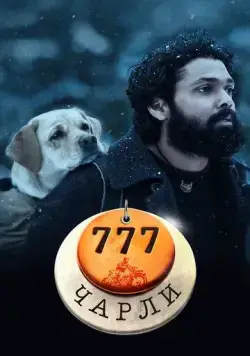 777 Чарли / 777 Charlie (2022) фильм смотреть онлайн 777 Чарли / 777 Charlie (2022) фильм смотреть онлайн в хорошем качестве