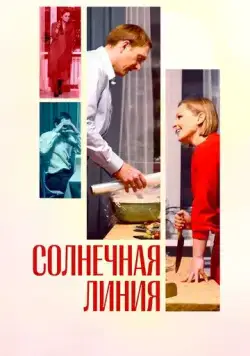 Солнечная линия (2021) фильм смотреть онлайн Солнечная линия (2021) фильм смотреть онлайн в хорошем качестве