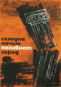 Сегодня ночью погибнет город / Dzis w nocy umrze miasto (1961) фильм смотреть онлайн Сегодня ночью погибнет город / Dzis w nocy umrze miasto (1961) фильм смотреть онлайн в хорошем качестве