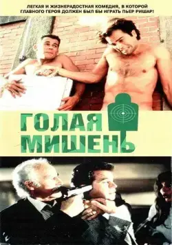 Голая мишень / Los gusanos no llevan bufanda (1992) фильм смотреть онлайне бесплатно Смотреть Голая мишень / Los gusanos no llevan bufanda(1992) фильм в онлайне бесплатно