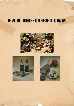 Еда по-советски / Eda po-sovetski (2017) фильм смотреть онлайн Еда по-советски / Eda po-sovetski (2017) фильм смотреть онлайн в хорошем качестве