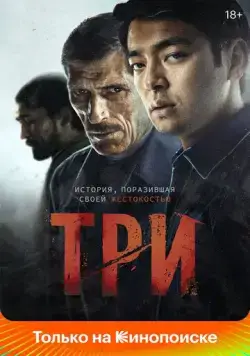 Три / Three (2020) фильм смотреть онлайн Три / Three (2020) фильм смотреть онлайн в хорошем качестве