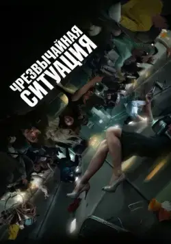 Чрезвычайная ситуация / Bisangseoneon (2021) фильм смотреть онлайн Чрезвычайная ситуация / Bisangseoneon (2021) фильм смотреть онлайн в хорошем качестве
