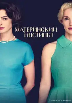 Материнский инстинкт / Mothers' Instinct (2024) фильм смотреть онлайн Материнский инстинкт / Mothers' Instinct (2024) фильм смотреть онлайн в хорошем качестве