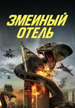 Змеиный отель / Snake Hotel (2023) фильм смотреть онлайн Змеиный отель / Snake Hotel (2023) фильм смотреть онлайн в хорошем качестве