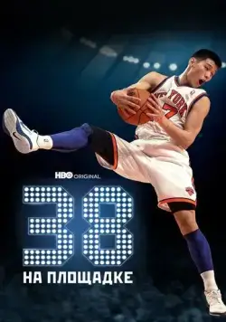 38 на площадке / 38 at the Garden (2022) фильм смотреть онлайн 38 на площадке / 38 at the Garden (2022) фильм смотреть онлайн в хорошем качестве