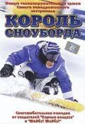 Король сноуборда / MXP: Most Xtreme Primate (2002) фильм смотреть онлайн Король сноуборда / MXP: Most Xtreme Primate (2002) фильм смотреть онлайн в хорошем качестве