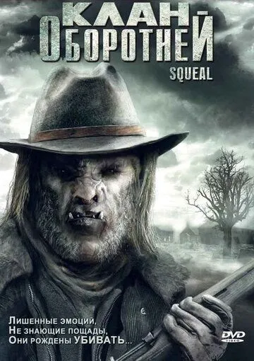Клан оборотней / Squeal (2008) фильм смотреть онлайн Клан оборотней / Squeal (2008) фильм смотреть онлайн в хорошем качестве