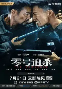 Возвращение / Ling hao zhui sha (2023) фильм смотреть онлайн в хорошем качестве