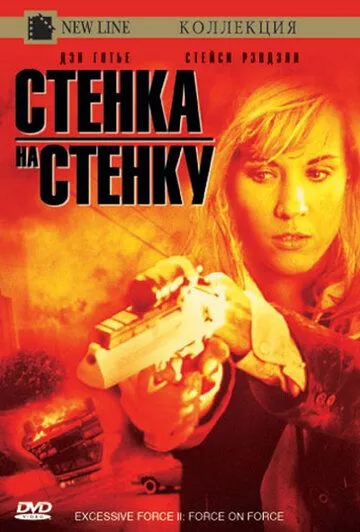 Чрезмерное насилие 2: Стенка на стенку / Excessive Force II: Force on Force (1995) фильм смотреть онлайн в хорошем качестве