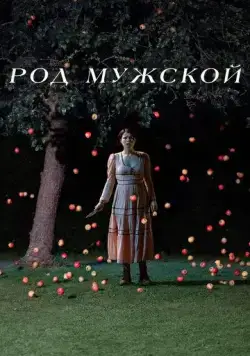 Род мужской / Men (2022) фильм смотреть онлайн в хорошем качестве