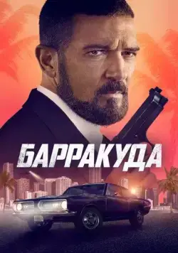 Барракуда / The Enforcer (2022) фильм смотреть онлайн в хорошем качестве