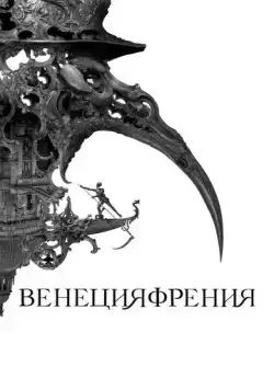 Венецияфрения / Veneciafrenia (2021) фильм смотреть онлайн в хорошем качестве