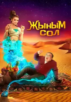 Мой джинн / Жыным Сол (2022) фильм смотреть онлайн в хорошем качестве