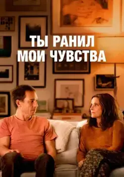 Ты ранил мои чувства / You Hurt My Feelings (2023) фильм смотреть онлайн в хорошем качестве