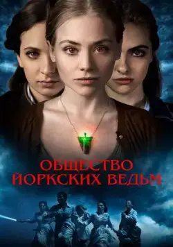 Общество йоркских ведьм / York Witches' Society (2021) фильм смотреть онлайн в хорошем качестве