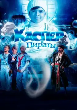 Каспер и пираты / Pluft (2022) фильм смотреть онлайн в хорошем качестве