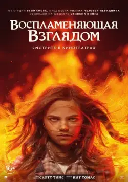 Воспламеняющая взглядом / Firestarter (2022) фильм смотреть онлайн в хорошем качестве