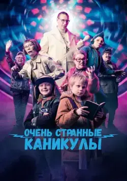 Очень странные каникулы / Räkä ja Roiskis (2023) фильм смотреть онлайн в хорошем качестве