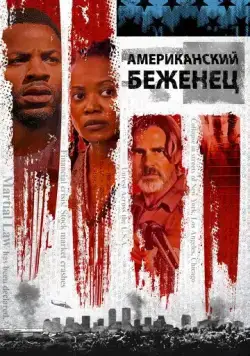 Американский беженец / American Refugee (2021) фильм смотреть онлайн в хорошем качестве