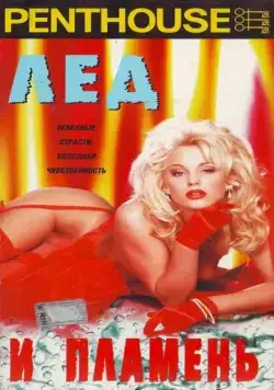 Penthouse: Лед и пламень / Penthouse: Fire and Ice (1997) фильм смотреть онлайн в хорошем качестве