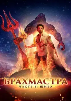 Брахмастра, часть 1: Шива / Brahmastra Part One: Shiva (2022) фильм смотреть онлайн Брахмастра, часть 1: Шива / Brahmastra Part One: Shiva (2022) фильм смотреть онлайн в хорошем качестве