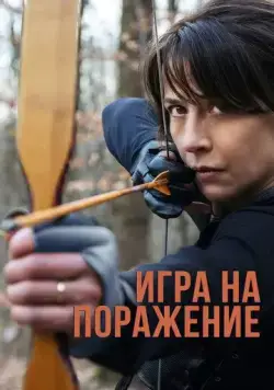 Игра на поражение / Une femme de notre temps (2022) фильм смотреть онлайн в хорошем качестве