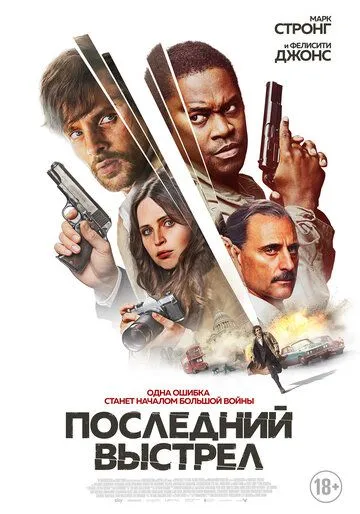 Последний выстрел / Dead Shot (2023) фильм смотреть онлайн в хорошем качестве