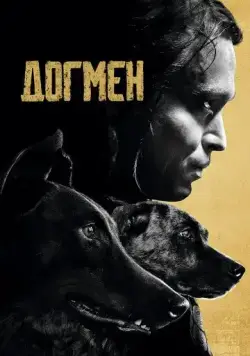 Догмен / Dogman (2023) фильм смотреть онлайн в хорошем качестве