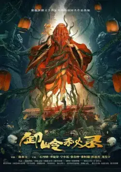 Тайная история хребта Се / Xie ling mi lu (2021) фильм смотреть онлайн в хорошем качестве