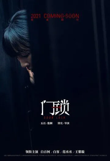 Дверной замок / Men suo (2021) фильм смотреть онлайн в хорошем качестве