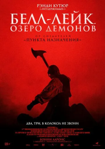 Белл-Лейк. Озеро демонов / The Bell Keeper (2023) фильм смотреть онлайн в хорошем качестве