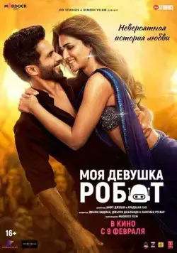 Моя девушка робот / Teri Baaton Mein Aisa Uljha Jiya (2024) фильм смотреть онлайн Моя девушка робот / Teri Baaton Mein Aisa Uljha Jiya (2024) фильм смотреть онлайн в хорошем качестве