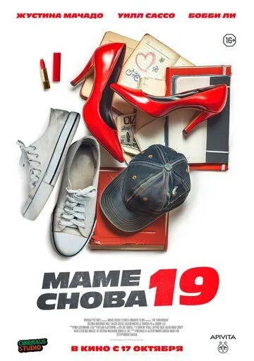 Маме снова 19 / The Throwback (2024) фильм смотреть онлайн Маме снова 19 / The Throwback (2024) фильм смотреть онлайн в хорошем качестве