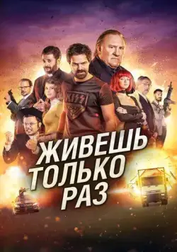 Живёшь только раз / Sólo se vive una vez (2017) фильм смотреть онлайн в хорошем качестве