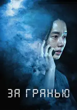 За гранью / Rimiteu (2022) фильм смотреть онлайн За гранью / Rimiteu (2022) фильм смотреть онлайн в хорошем качестве