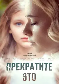 Прекратите это! (2021) фильм смотреть онлайн Прекратите это! (2021) фильм смотреть онлайн в хорошем качестве