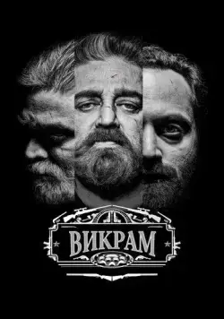 Викрам / Vikram (2022) фильм смотреть онлайн в хорошем качестве