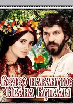 Вечер накануне Ивана Купала (1968) фильм смотреть онлайн в хорошем качестве