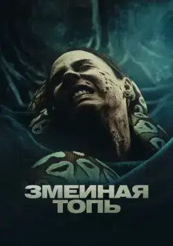 Змеиная топь / Quicksand (2023) фильм смотреть онлайн в хорошем качестве