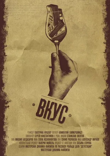 Вкус (2015) фильм смотреть онлайн в хорошем качестве