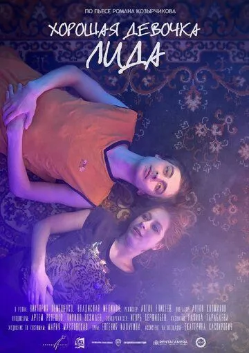 Хорошая девочка Лида (2021) фильм смотреть онлайн в хорошем качестве