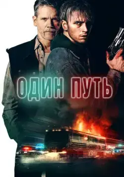 Один путь / One Way (2022) фильм смотреть онлайн Один путь / One Way (2022) фильм смотреть онлайн в хорошем качестве